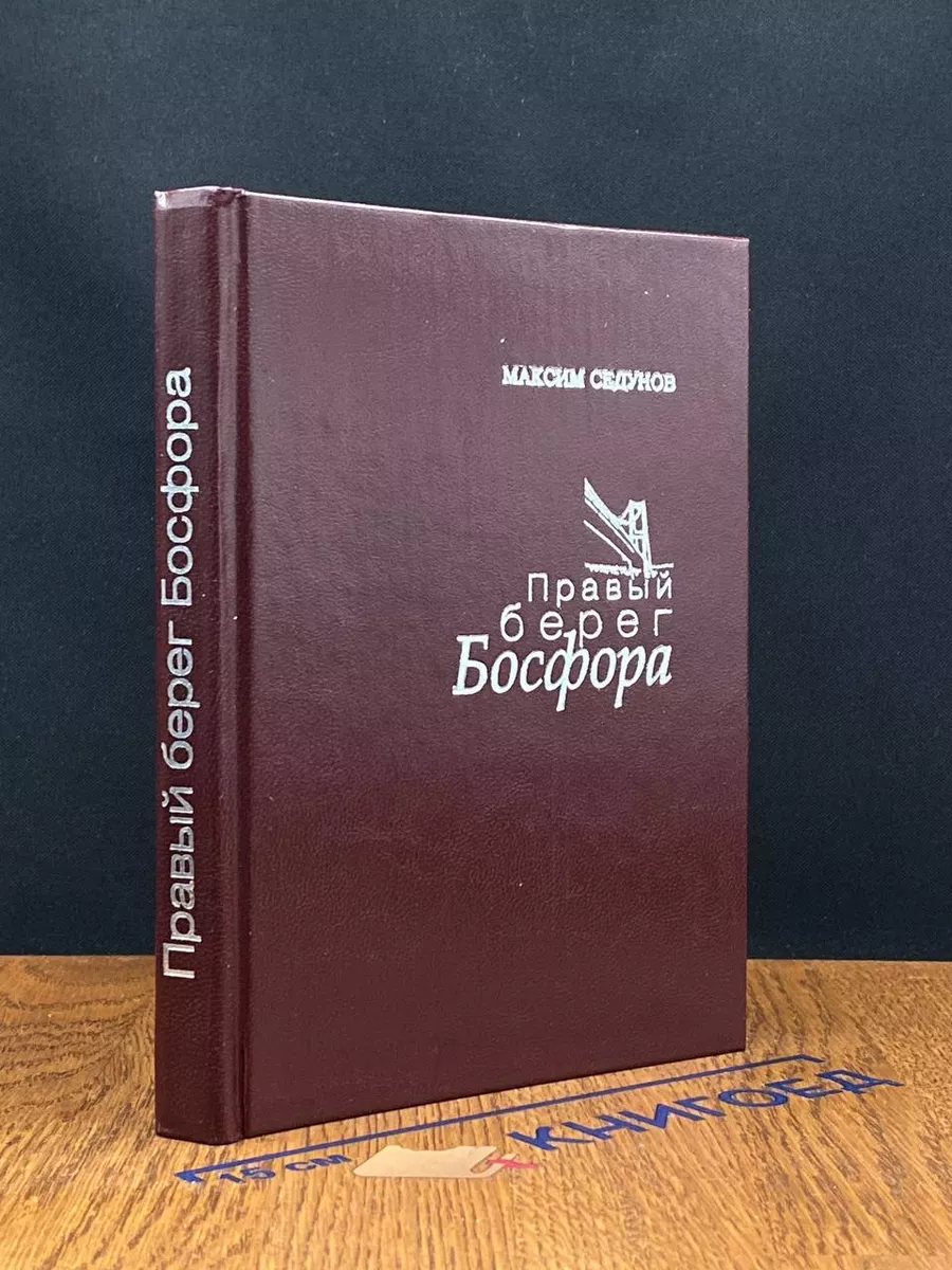 Правый берег Босфора