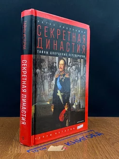 Секретная династия. Тайны дворцовых переворотов