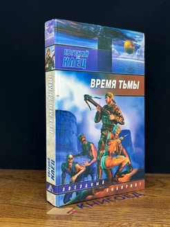 Время тьмы. Обретение силы