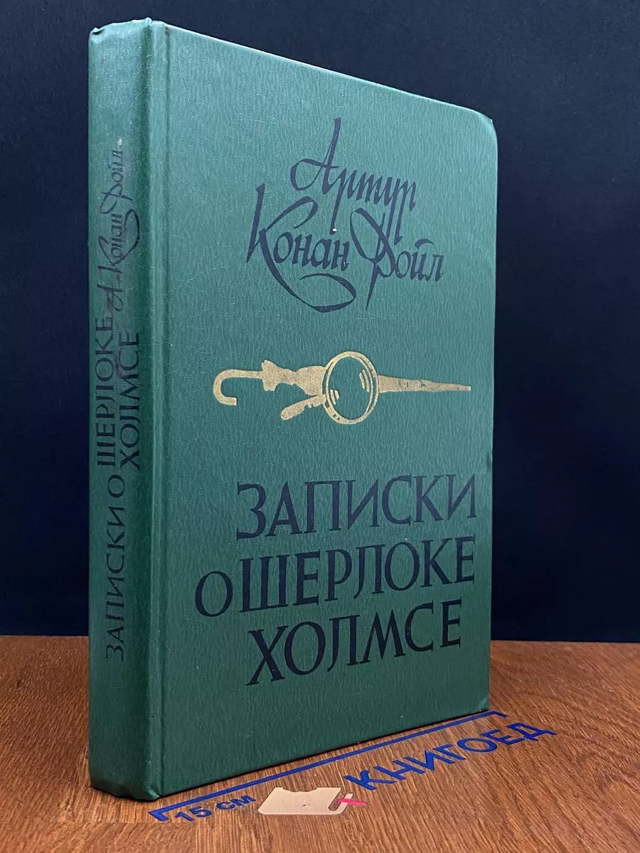 Записки о Шерлоке Холмсе