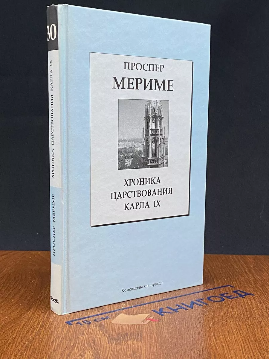 Хроника царствования Карла IX