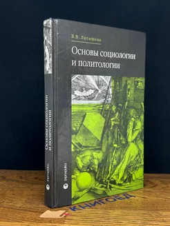 Основы социологии и политологии Учебник