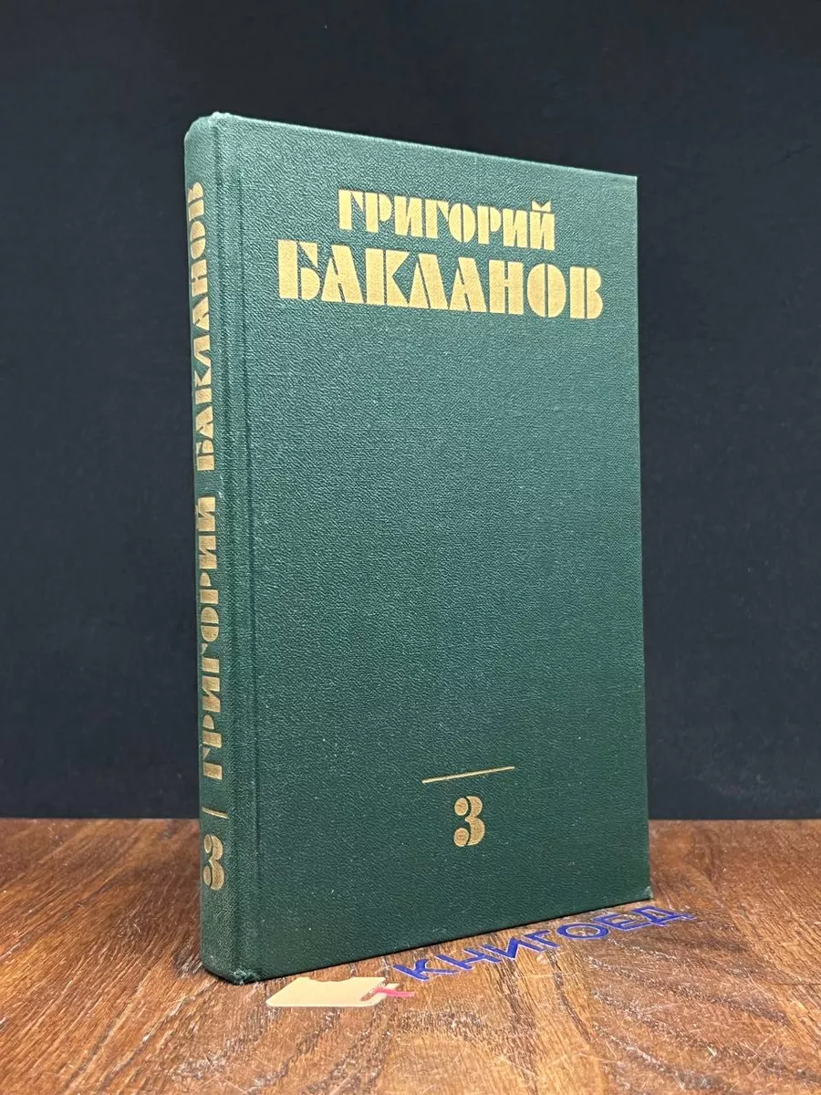 Григорий Бакланов. Собрание сочинений в 4 томах. Том 3