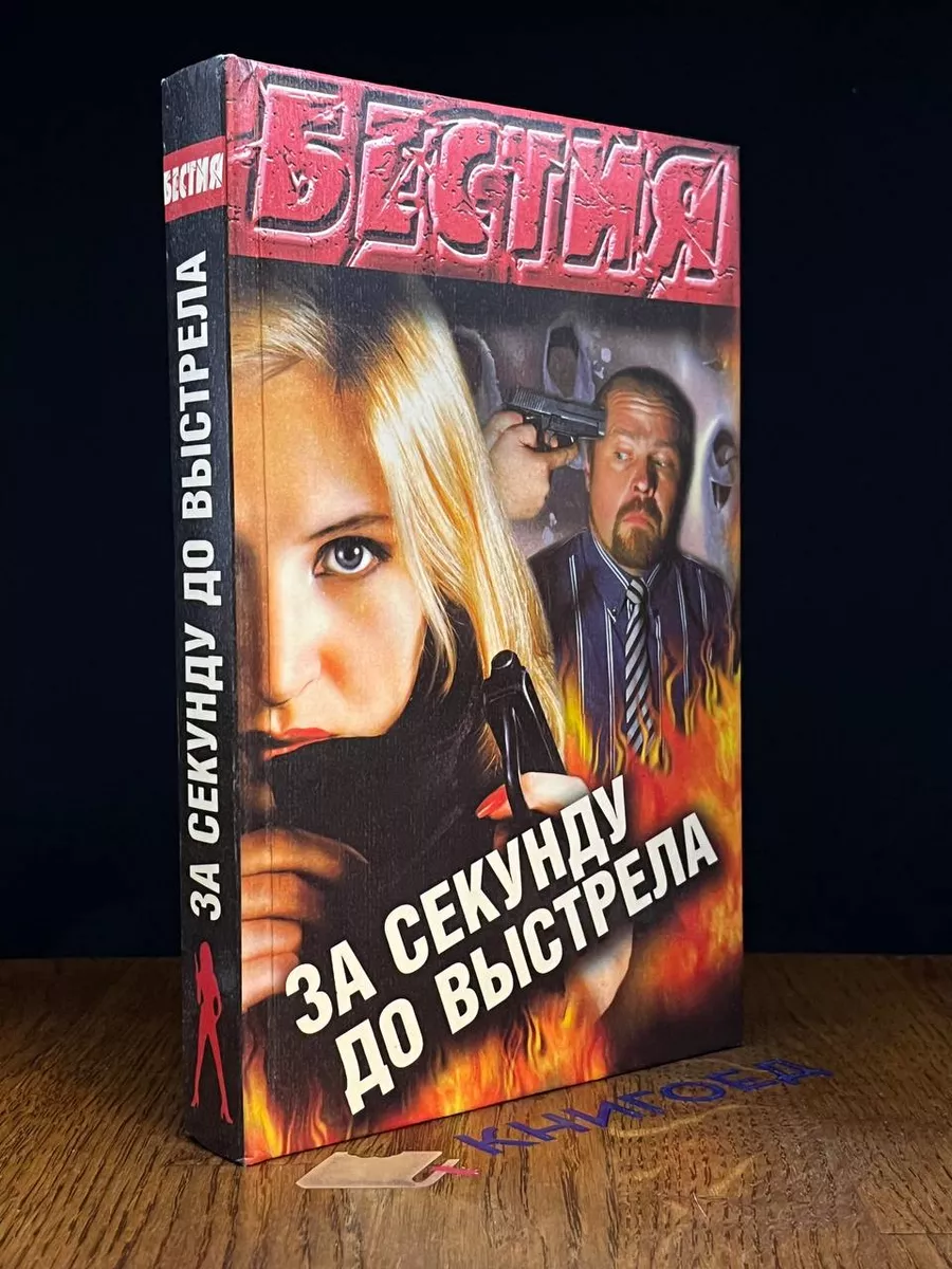 За секунду до выстрела