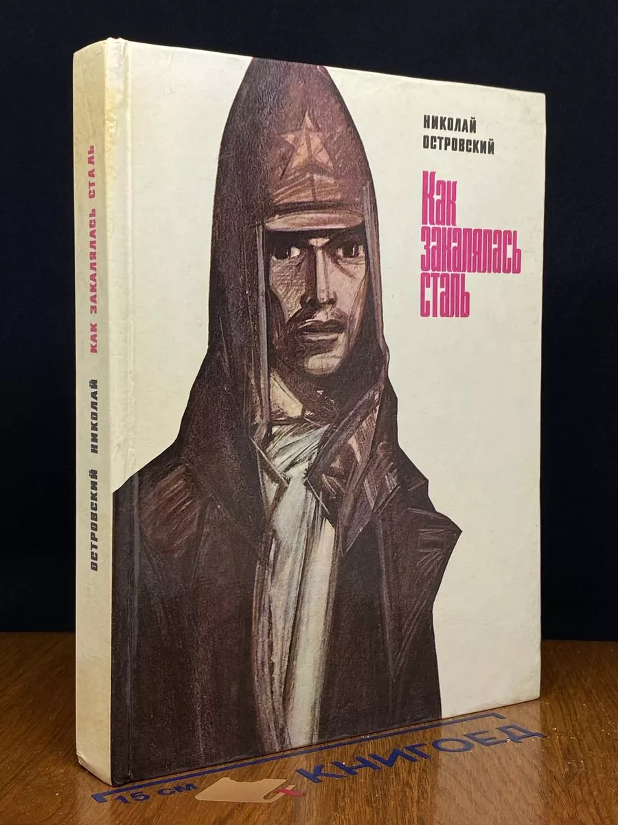 Как закалялась сталь