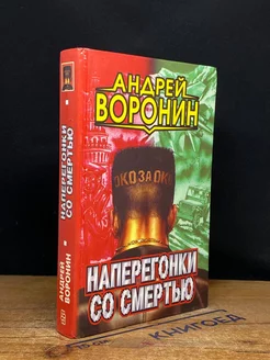 Наперегонки со смертью