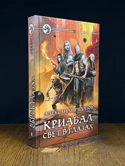 Криабал. Свет в глазах