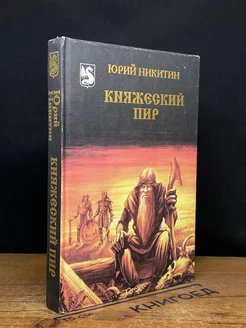 Княжеский пир