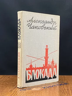 Блокада. Книга 4