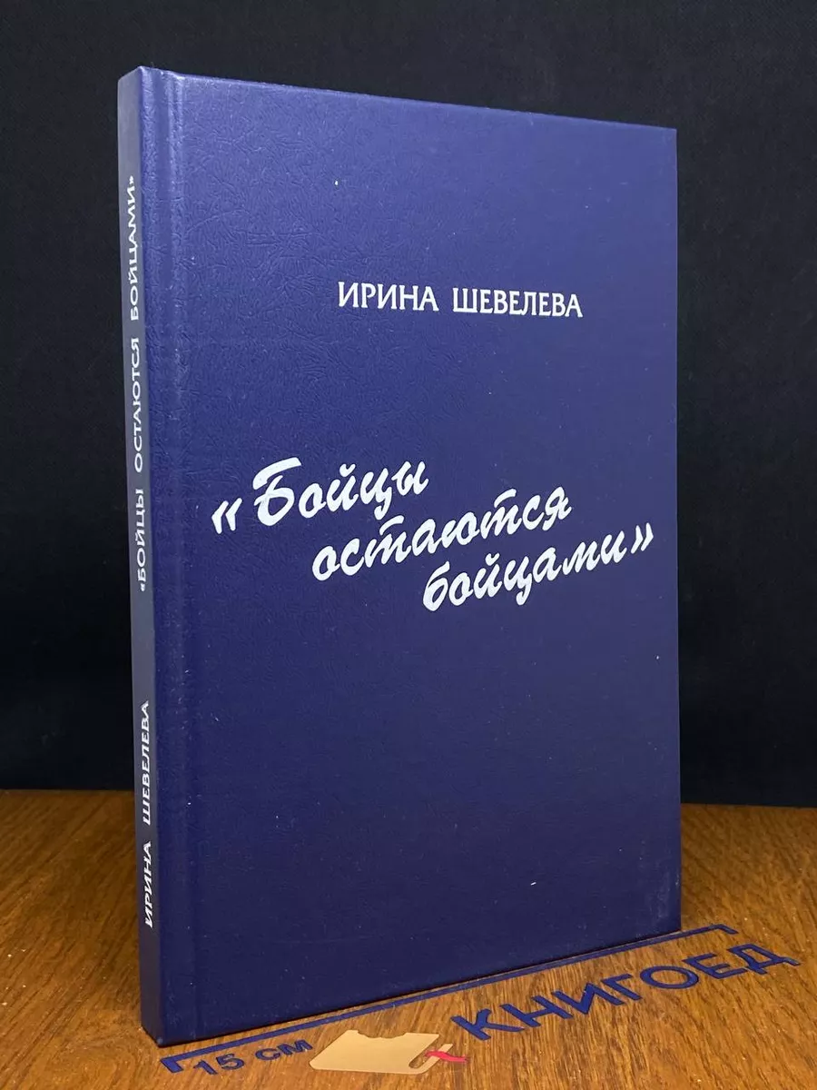 Бойцы остаются бойцами