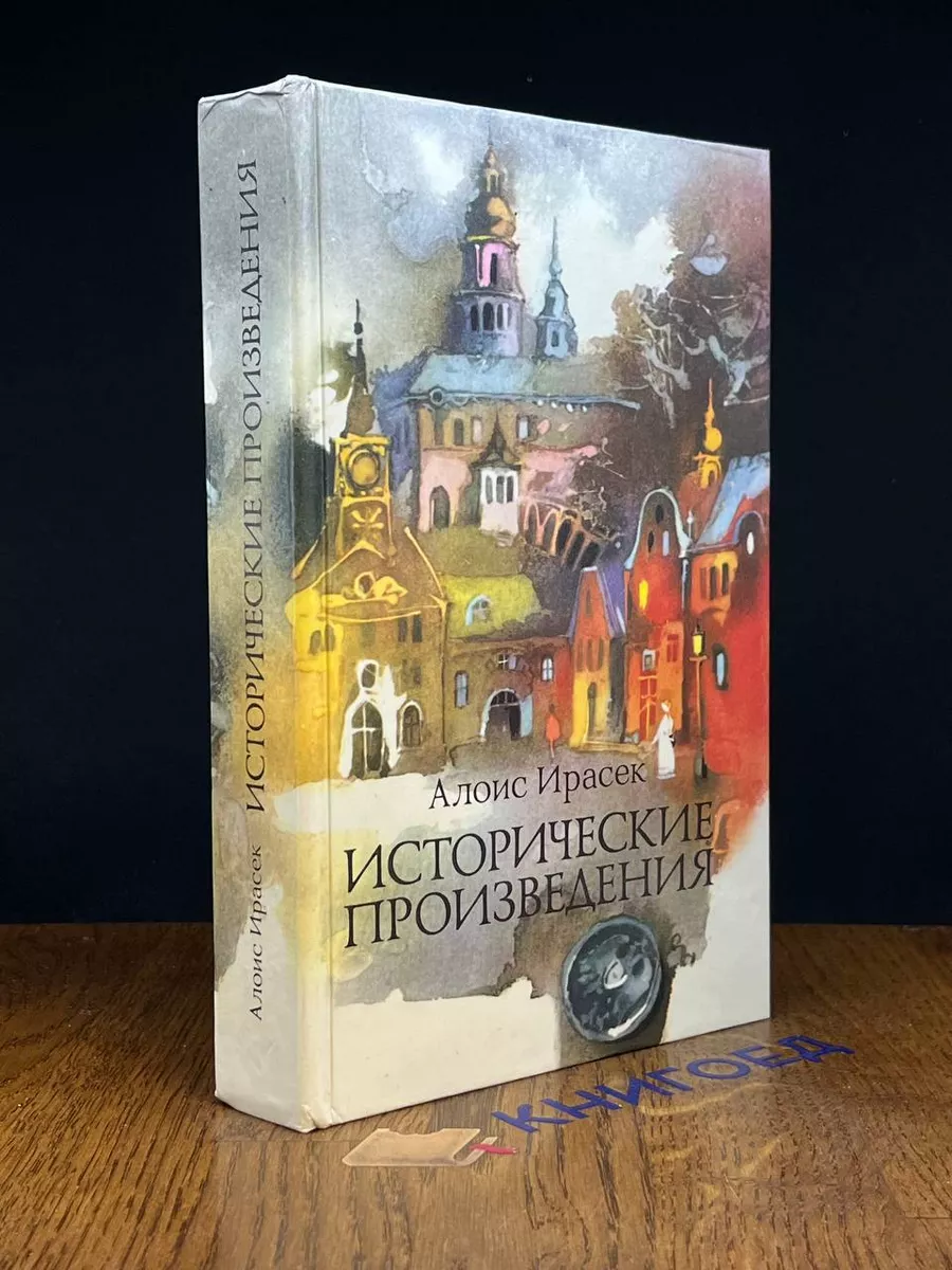 Исторические произведения
