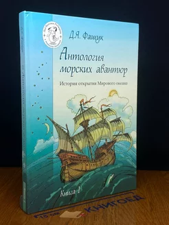 Антология морских авантюр. Книга 1