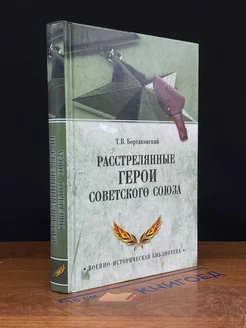 Расстрелянные Герои Советского Союза