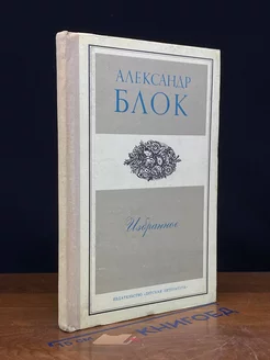 Александр Блок. Избранное