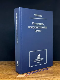 Уголовно-исполнительное право