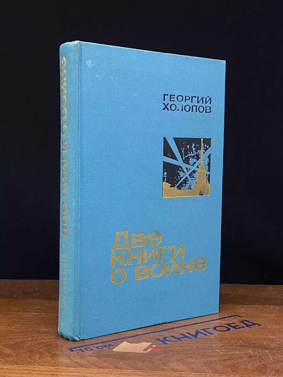 Две книги о войне