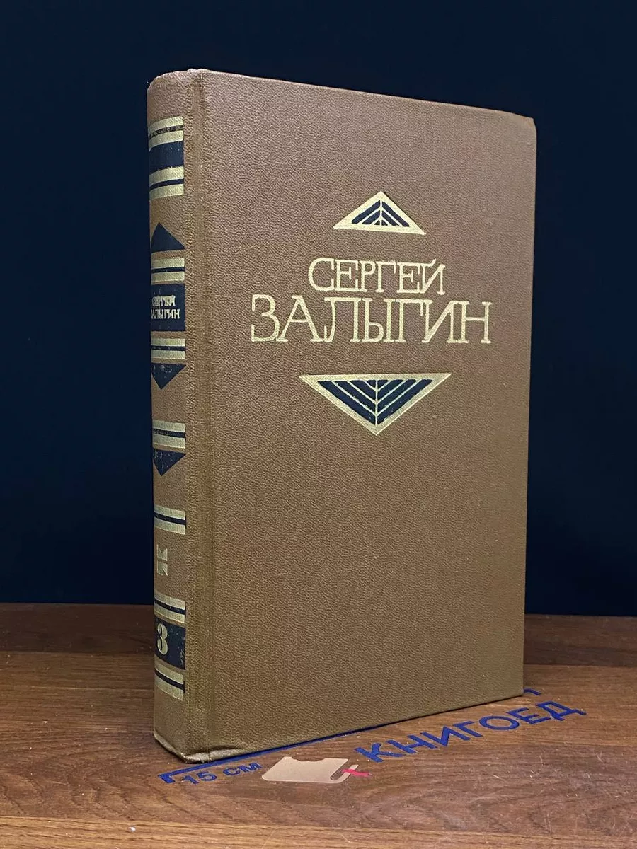 Сергей Залыгин. Собрание сочинений в 4 томах. Том 3