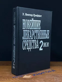 Новейшие лекарственные средства. Часть 2