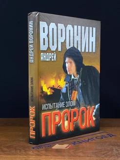 Пророк. Испытание злом