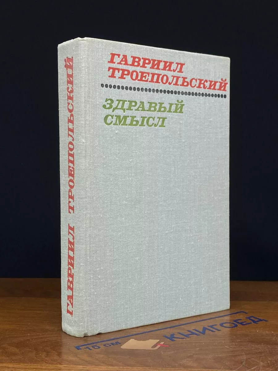 Здравый смысл