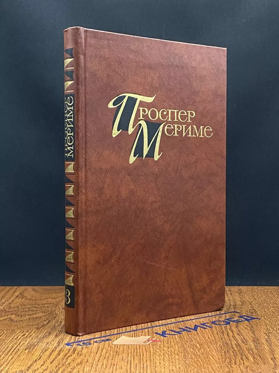 Проспер Мериме. Собрание сочинений в 4 томах. Том 3
