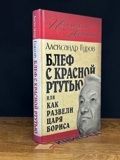 Блеф с красной ртутью, или Как развели царя Бориса