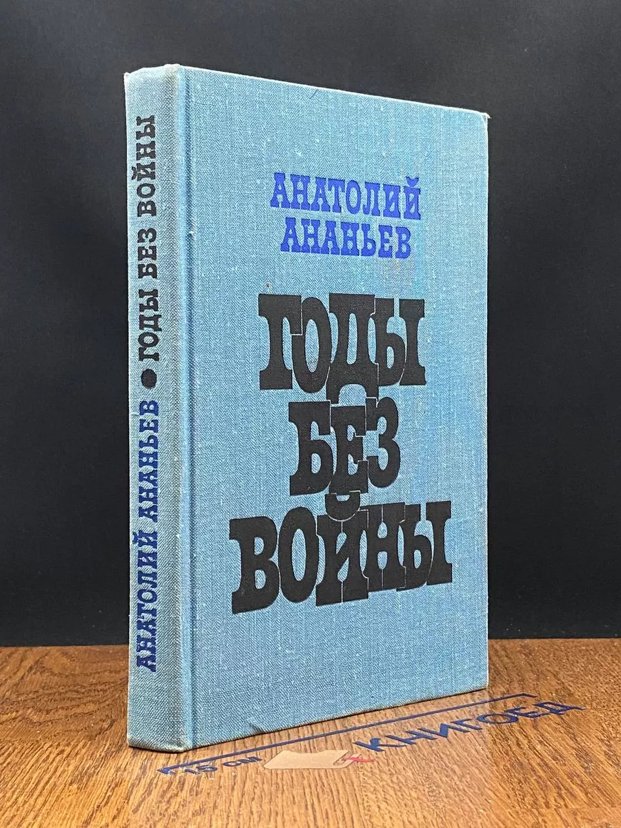 Годы без войны