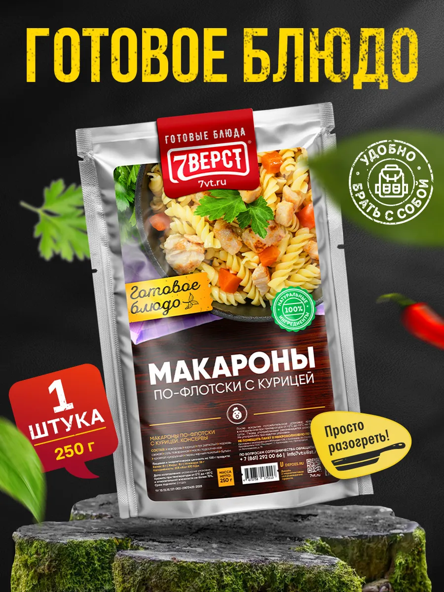 Готовая еда в дорогу 7 вёрст, Курица с макаронами 250 г.