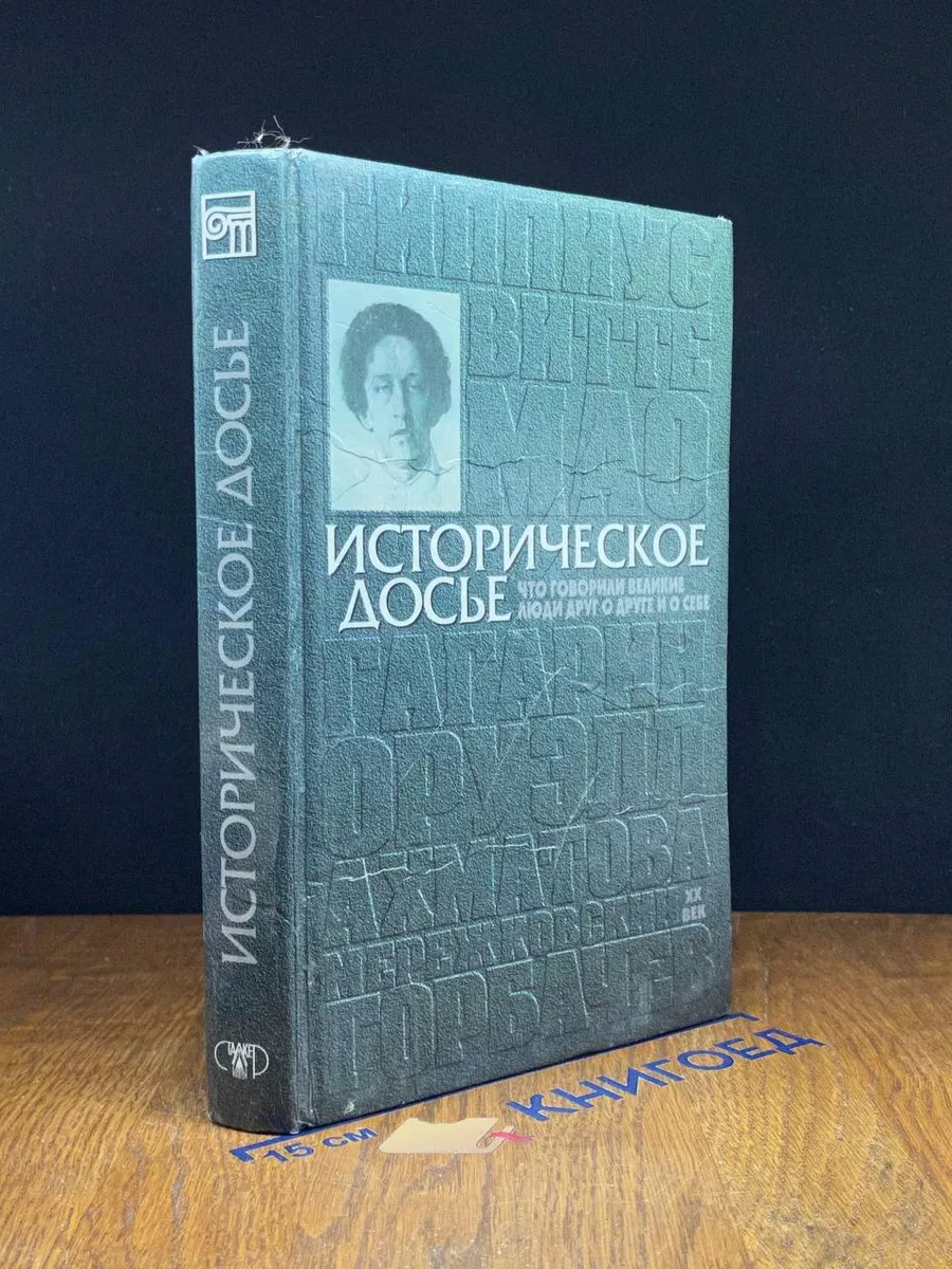 Историческое досье. Книга 5