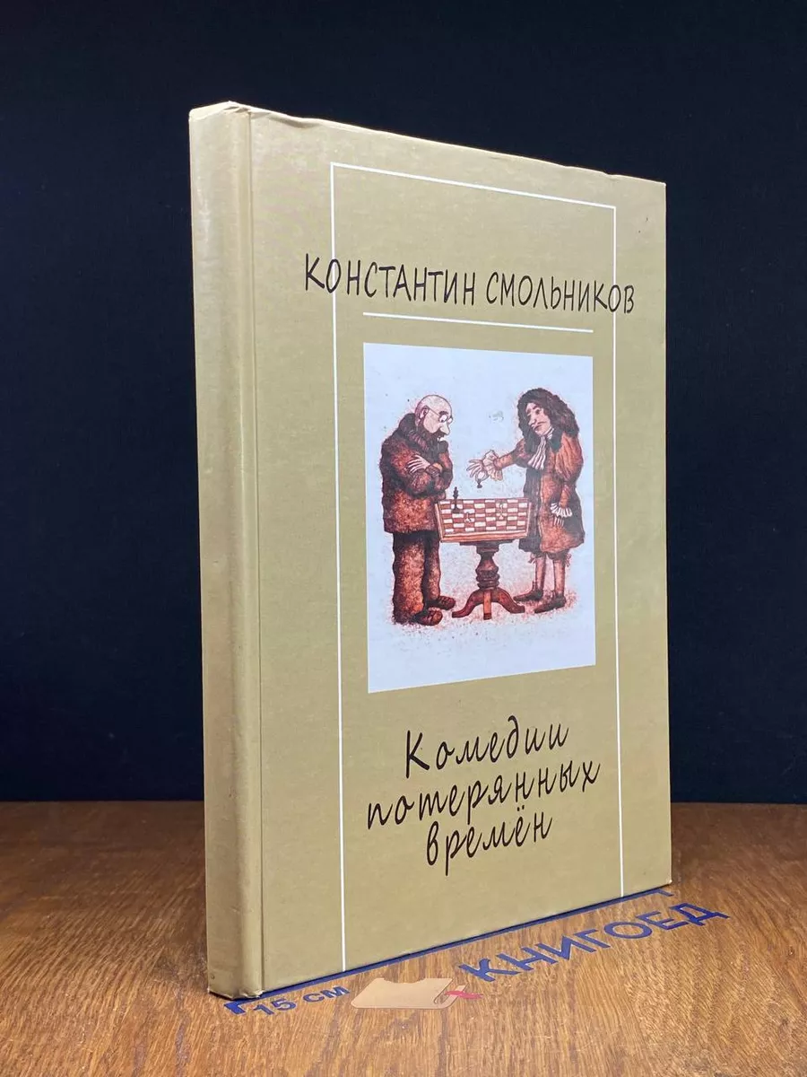 Комедии потерянных времен. Маска мольера. Том 3