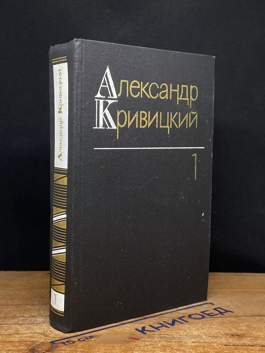 Александр Кривицкий. Собрание сочинений в 3 томах. Том 1