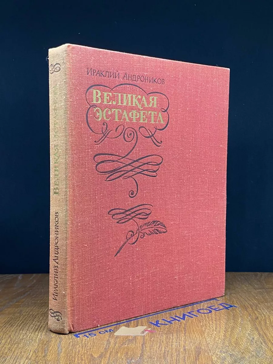 Великая эстафета
