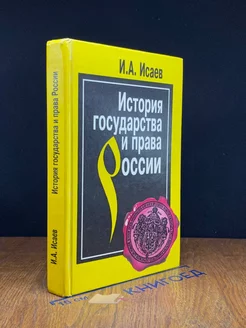 История государства и права России. Полный курс лекций