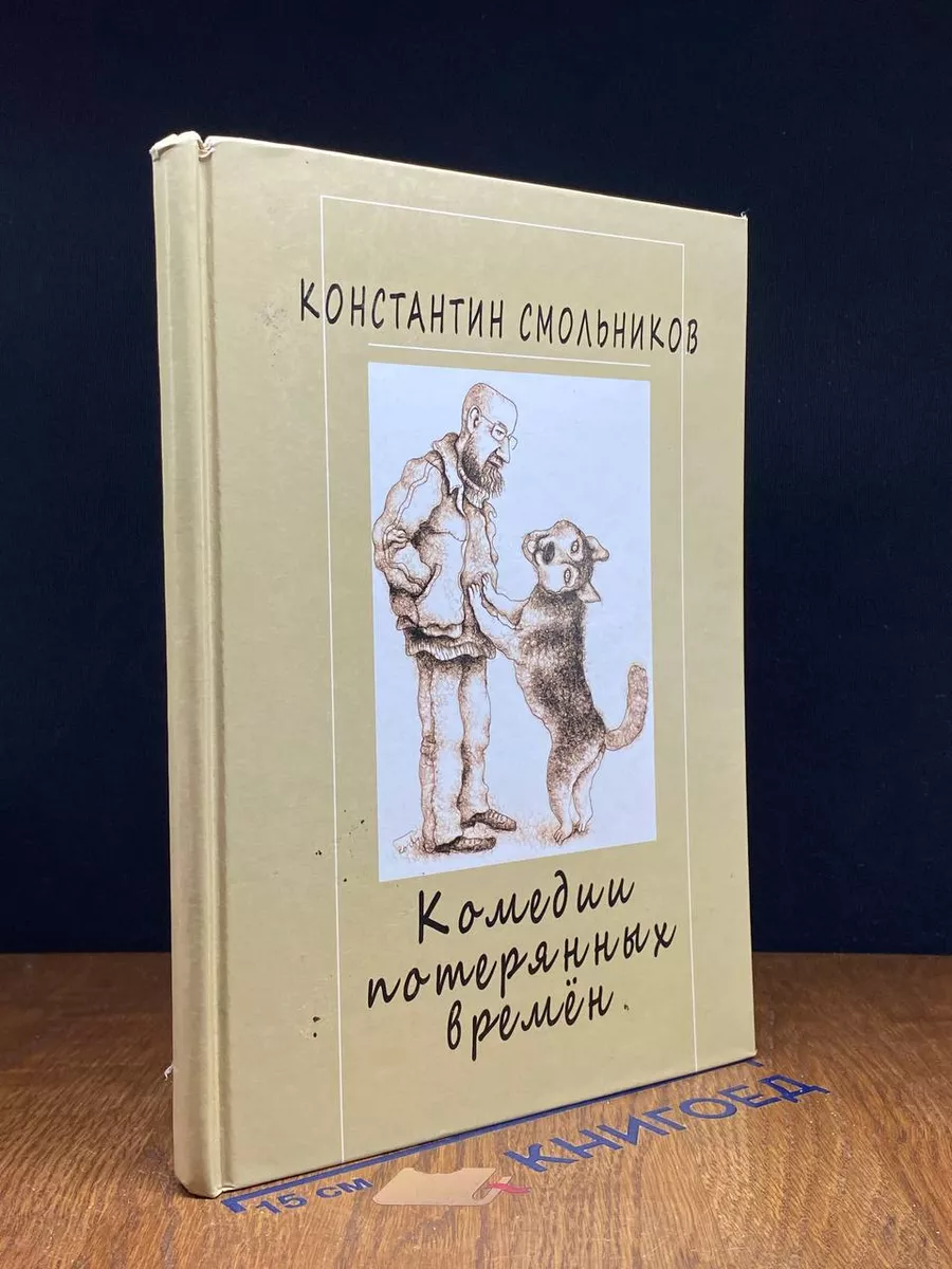 Комедии потерянных времен. Том 2