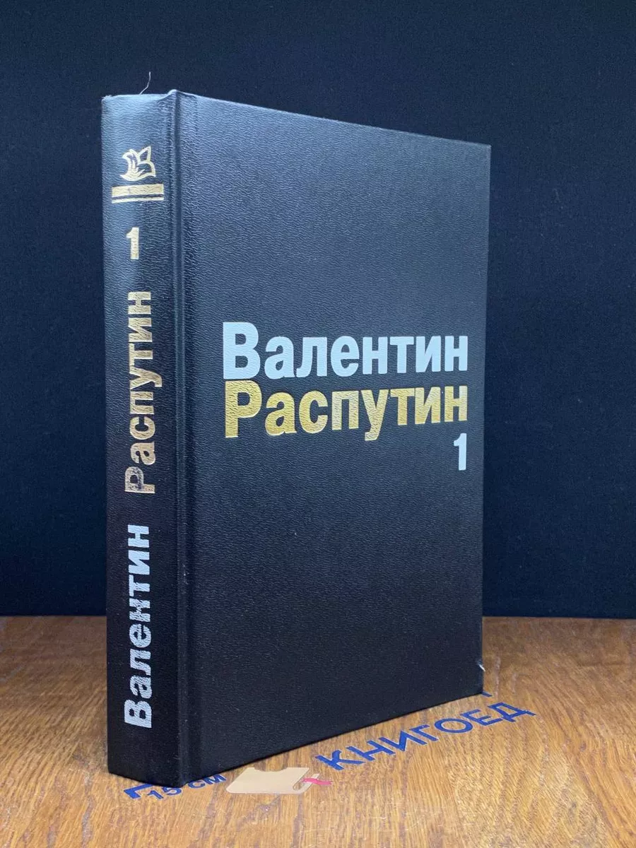 В. Распутин. Том 1