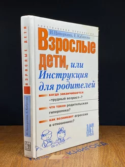 Взрослые дети, или Инструкция для родителей