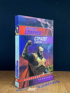 Стратег. Схватка