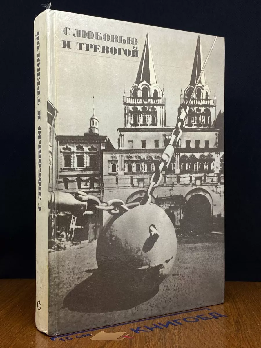 С любовью и тревогой. Статьи. Очерки. Рассказы