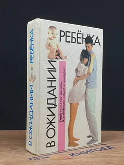 В ожидании ребенка