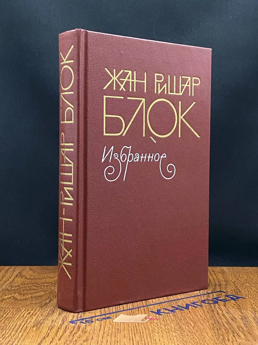 А. Блок. Избранное