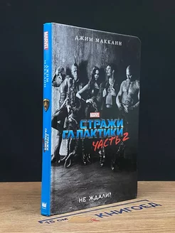 Стражи Галактики 2