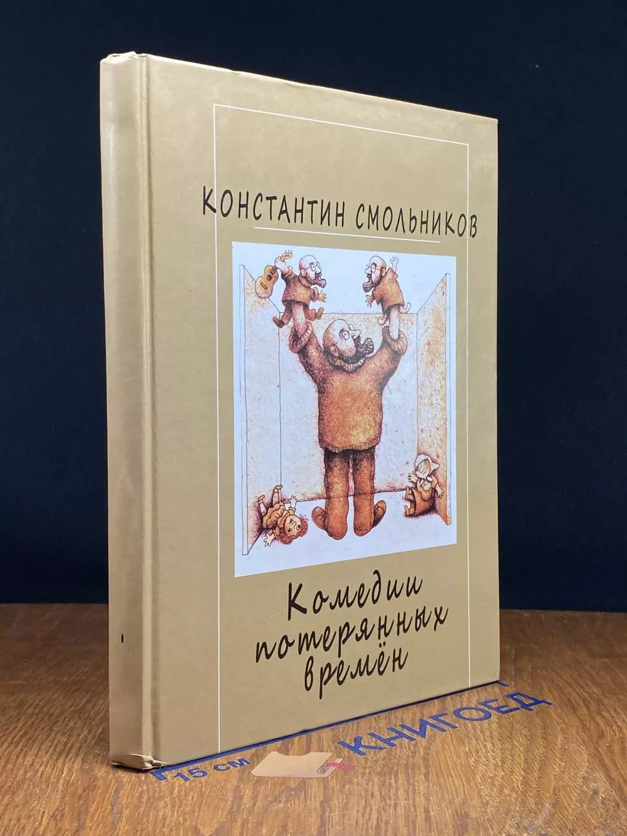 Комедии потерянных времен. Том 1