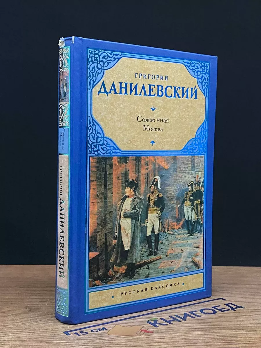 Сожженная Москва