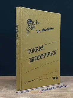 Толкач. Мошенники