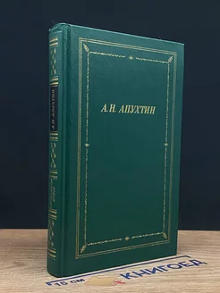 А. Н. Апухтин. Полное собрание стихотворений