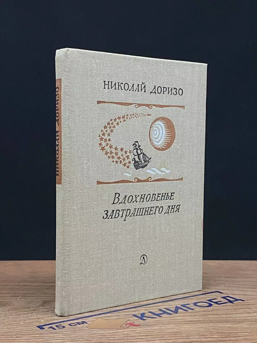 Вдохновенье завтрашнего дня