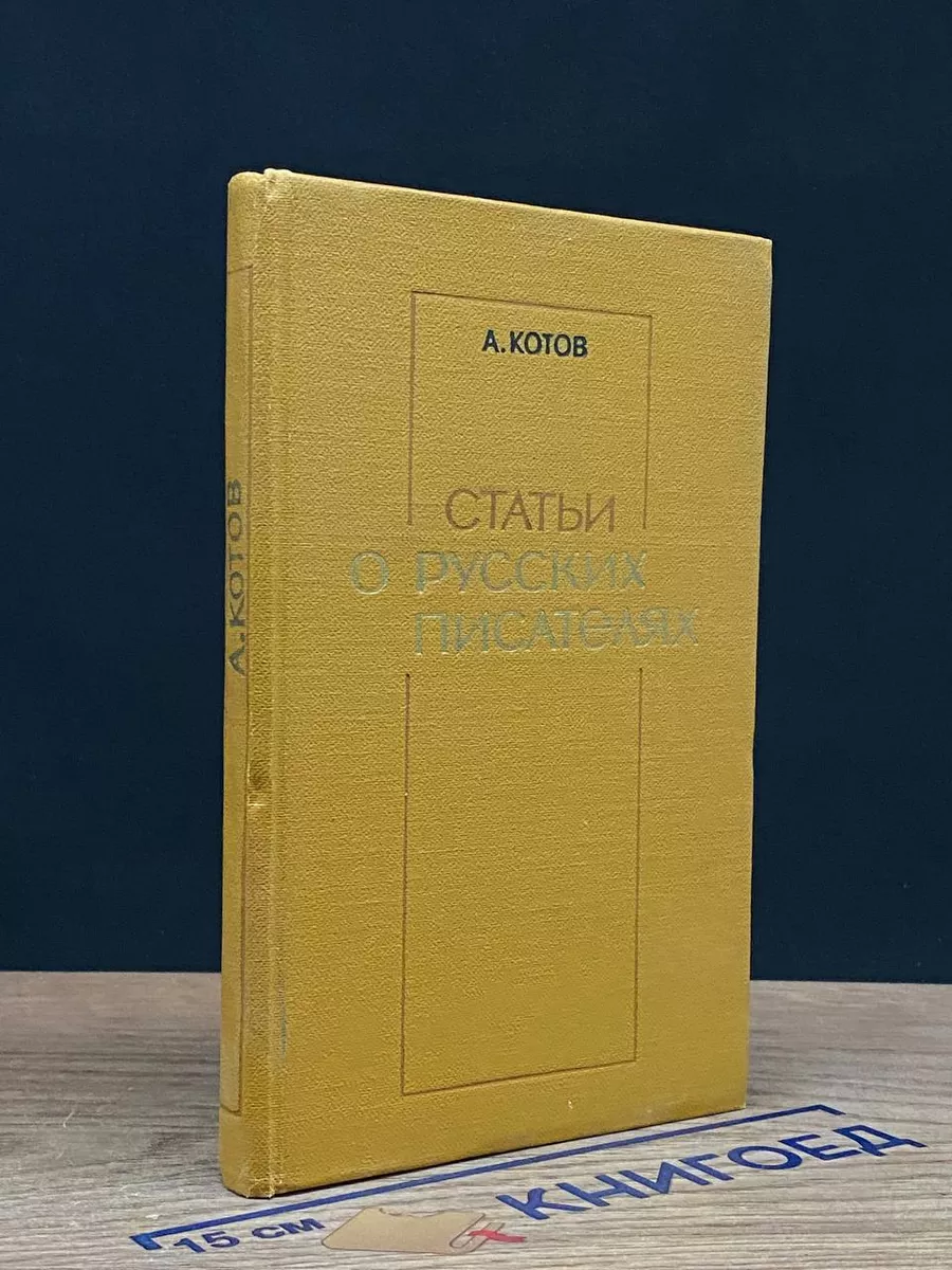 Статьи о русских писателях