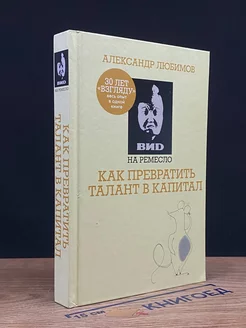 ВИD на ремесло. Как превратить талант в капитал