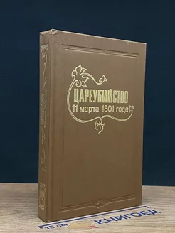 Цареубийство 11 марта 1801 года