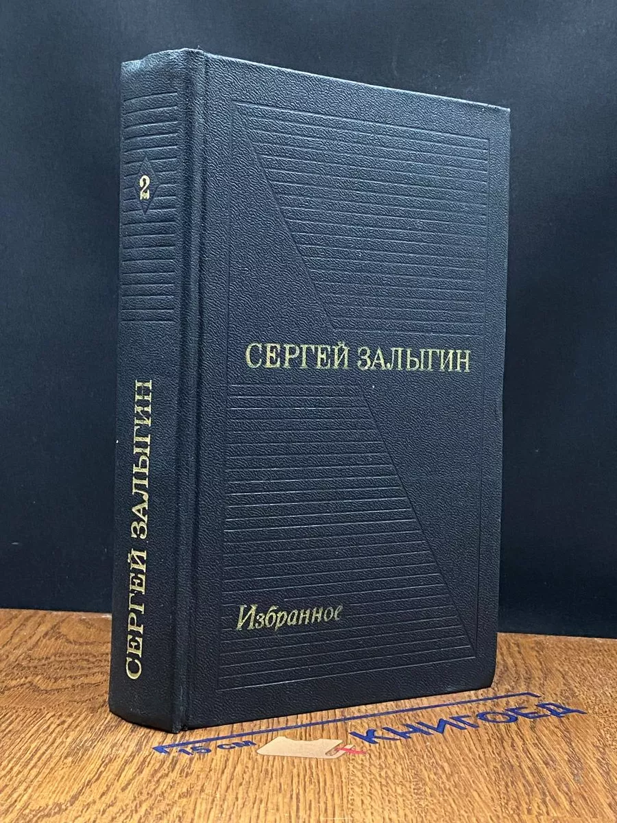 Сергей Залыгин. Собрание сочинений в 6 т. Том 2